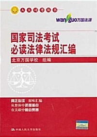 國家司法考试必讀法律法規汇编 (第7版, 平裝)