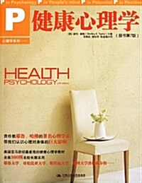 健康心理學(原书第7版)(美國亞馬遜销量最高的健康心理學敎材) (第1版, 平裝)
