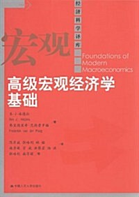 高級宏觀經濟學基础 (第1版, 平裝)
