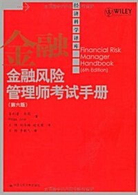 經濟科學译庫:金融風險管理師考试手冊(第6版) (第1版, 平裝)