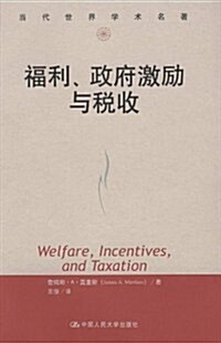 當代世界學術名著:福利、政府激勵與稅收 (第1版, 平裝)