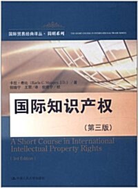 國際知识产權(第3版) (第1版, 平裝)