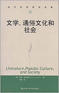 文學、通俗文化和社會 (第1版, 平裝)