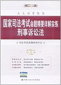 人大司考叢书•國家司法考试命题精要详解實練:刑事诉讼法(2012年) (第1版, 平裝)