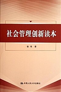 社會管理创新讀本 (第1版, 平裝)