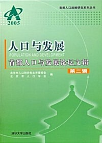 人口與發展首都人口與發展論壇文辑(第2辑) (第1版, 平裝)