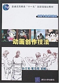 動畵创作技法 (第1版, 平裝)