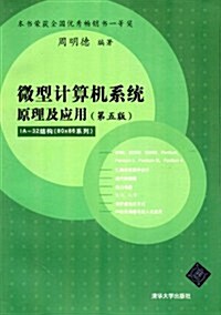 微型計算机系统原理及應用(第5版) (第5版, 平裝)