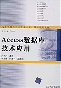 Access數据庫技術應用 (第1版, 平裝)