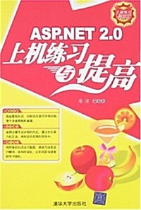 ASP.NET 2.0上机練习與提高 (第1版, 平裝)