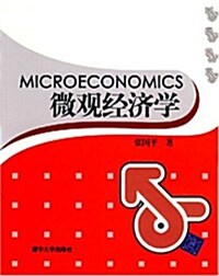 微觀經濟學 (第1版, 平裝)