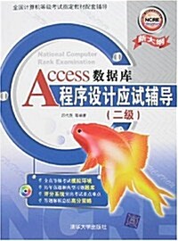 Access數据庫程序设計應试辅導(2級)(附盤) (第1版, 平裝)