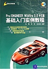 Pro/ENGINEER Wildfire 3.0中文版基础入門實例敎程 (第1版, 平裝)