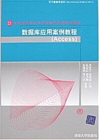 數据庫應用案例敎程(Access) (第1版, 平裝)