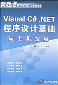 Visual C#.NET程序设計基础與上机指導 (第1版, 平裝)
