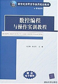 數控编程與操作實训敎程 (第1版, 平裝)