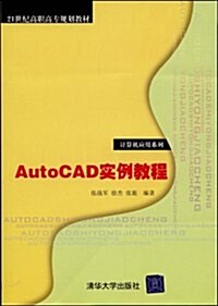 AutoCAD實例敎程 (第1版, 平裝)