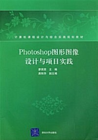 Photoshop圖形圖像设計與项目實踐(附VCD光盤1张) (第1版, 平裝)