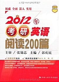 2012年考硏英语阅讀200篇 (第1版, 平裝)