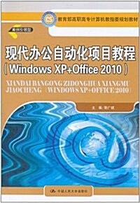 现代辦公自動化项目敎程(Windows XP+Office 2010) (第1版, 平裝)