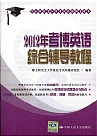 2012年考博英语综合辅導敎程 (第1版, 平裝)