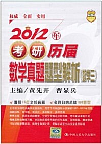 2012年考硏歷屆數學眞题题型解析(數學3) (第1版, 平裝)