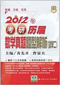 2012年考硏歷屆數學眞题题型解析(數學2) (第1版, 平裝)