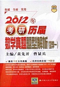 2012年考硏歷屆數學眞题题型解析(數學1) (第1版, 平裝)