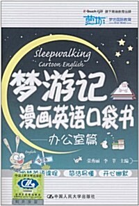 夢游記漫畵英语口袋书:辦公室篇 (第1版, 平裝)