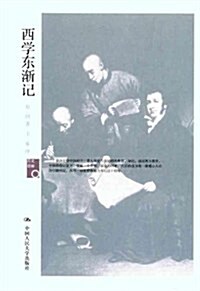 歷史回眸•西學東渐記 (第1版, 平裝)