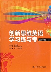 创新思维英语學习練與考(第1冊)(附MP3光盤1张) (第1版, 平裝)