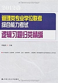 管理類专業學位聯考综合能力考试邏辑习题歸類精编(2012年) (第1版, 平裝)