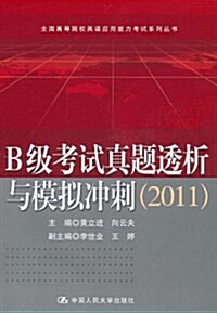 B級考试眞题透析與模擬沖刺2011(附MP3光盤1张) (第2版, 平裝)