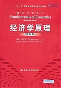 經濟學原理(第4版) (第1版, 平裝)