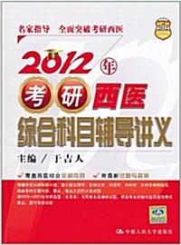 2012年考硏西醫综合科目辅導講義 (第13版, 平裝)