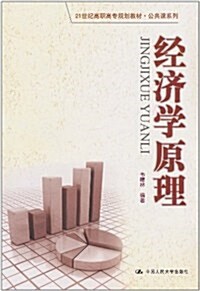 經濟學原理 (第1版, 平裝)