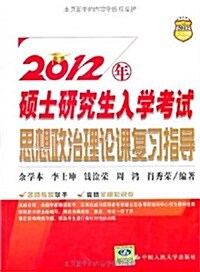 2012年硕士硏究生入學考试思想政治理論課复习指導 (第1版, 平裝)