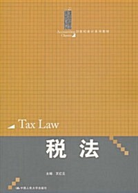 稅法 (第1版, 平裝)