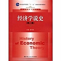 經濟學说史(第2版) (第2版, 平裝)