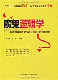 魔鬼邏辑學:揭露潛藏在歷史與社會表象下的博弈法则 (第1版, 平裝)