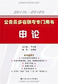 2011年-2012年公務员多省聯考专門用书:申論 (第1版, 平裝)