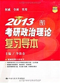 2013年考硏政治理論复习導本 (第2版, 平裝)
