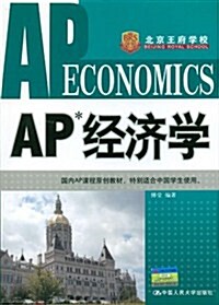 AP經濟學 (第1版, 平裝)