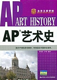 AP藝術史 (第1版, 平裝)
