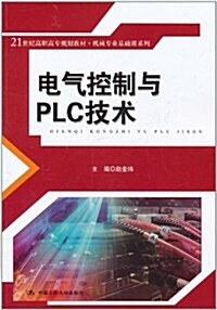 電氣控制與PLC技術 (第1版, 平裝)