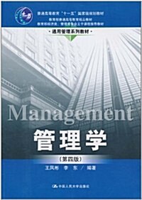 管理學(第4版) (第4版, 平裝)