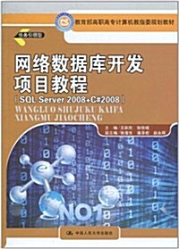 網絡數据庫開發项目敎程(SQL Server 2008+C#2008) (第1版, 平裝)