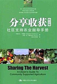 分享收获:社區支持農業指導手冊(修订版) (第1版, 平裝)