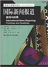 國際新聞報道:前线與時限 (第1版, 平裝)