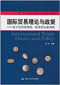 國際貿易理論與政策:基于比較优勢统一框架的全新阐析 (第1版, 平裝)
